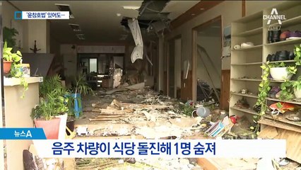 음주차량, 잇단 식당 돌진…갈 길 먼 윤창호법