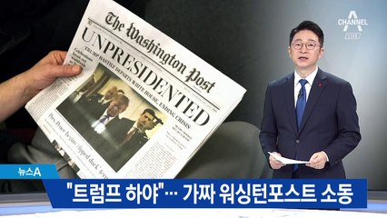 “트럼프 하야”…가짜 워싱턴포스트 소동