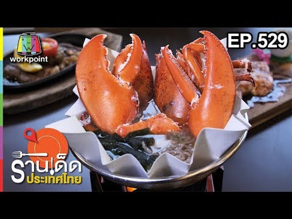 ร้านเด็ดประเทศไทย EP.529 | Cook With Love Japanese Exclusive Sky, Hamaru Lzakaya | 17 ม.ค. 62