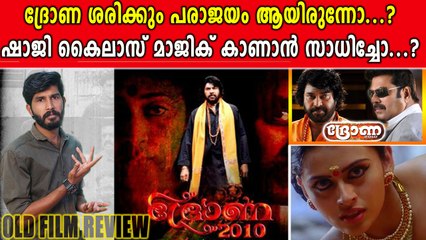 ദ്രോണ 2010 എങ്ങനെ ഉണ്ടായിരുന്നു...? | Old Movie Review | filmibeat Malayalam