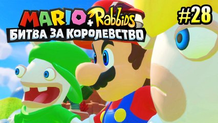 Mario + Rabbids Kingdom Battle {Switch} БЕШЕНЫЕ КРОЛИКИ прохождение часть 28 на русском