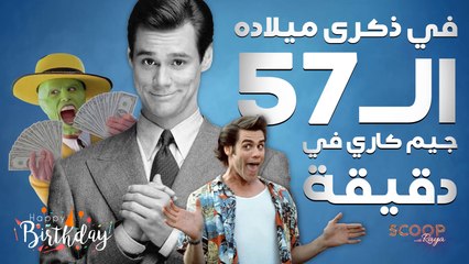 بعد 57 عاماً من الإبداع: إليكم خمس حقائق عن جيم كاري لم تعرفوها من قبل!