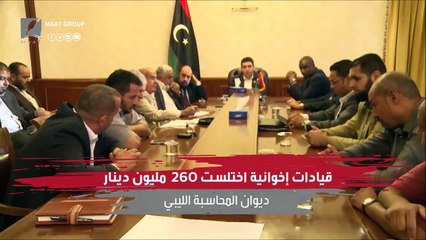 رسميا.. أعلى هيئة رقابية في ليبيا تثبت تورط الإخوان في سرقة خزينة الدولة