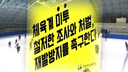 '빙상계 미투' 21일 추가 폭로..."가해자 4명" / YTN