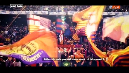 قضية اليوم - بارتوميو يرضخ إلى نجومه ويجدد الثقة في فالفيردي .. مؤقتا 