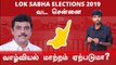 Lok Sabha Election 2019: North Chennai Constituency, வட சென்னை நாடாளுமன்ற தொகுதியின் கள நிலவரம்