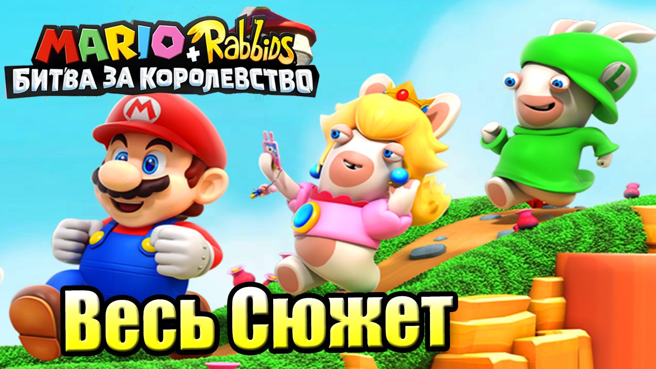 ВЕСЬ СЮЖЕТА — Mario + Rabbids Битва За Королевс...
