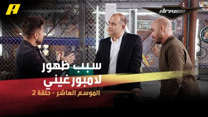 #DrivenMBC - قصة الجملة التي كانت سببًا في ظهور سيارات لامبورغيني فائقة السرعة