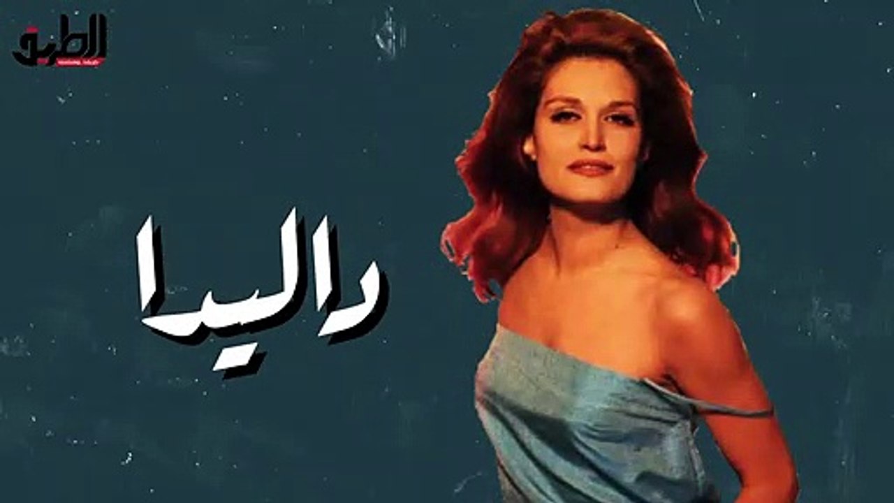 داليدا في دقيقة