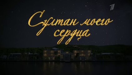 Султан моего сердца - 15 серия (2018) смотреть онлайн