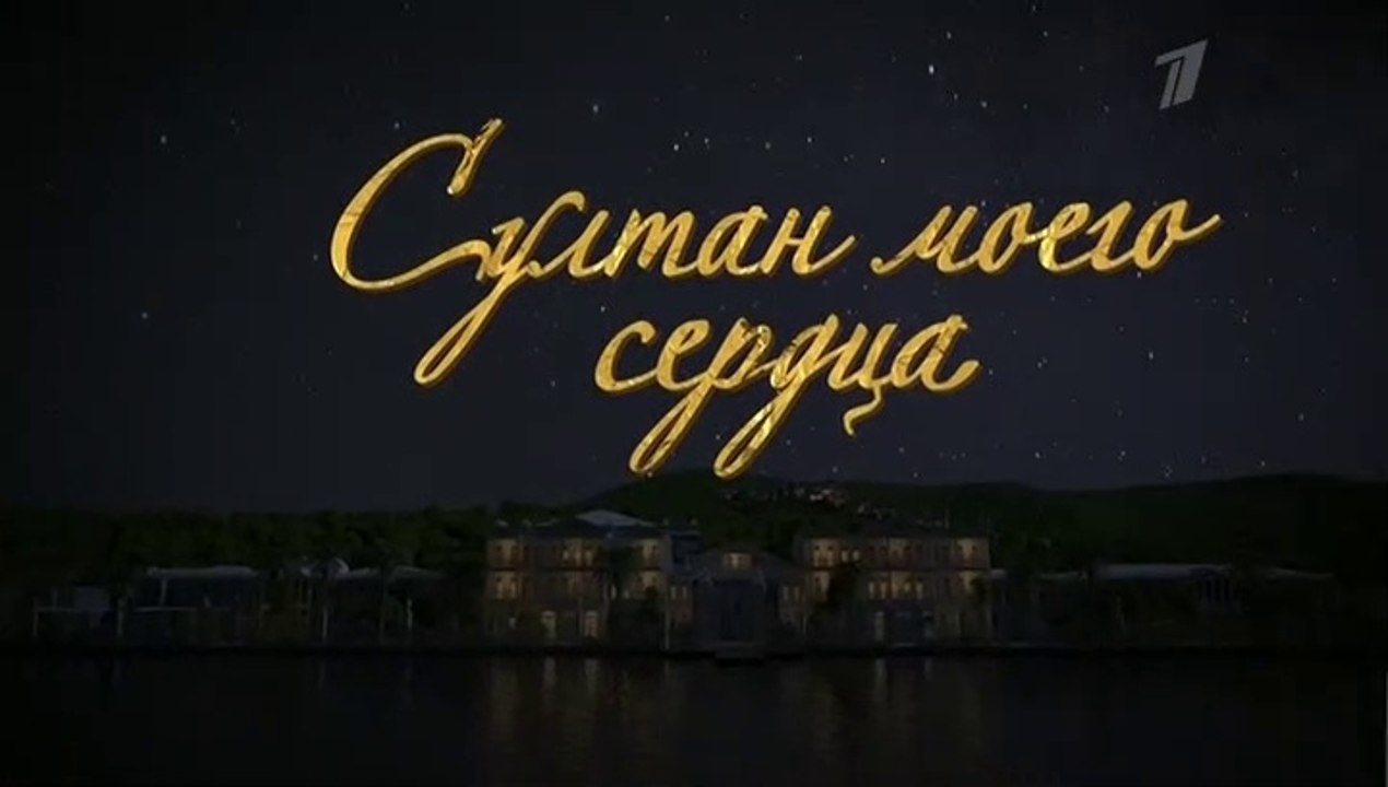 Султан моего сердца - 16 серия (2018) смотреть онлайн