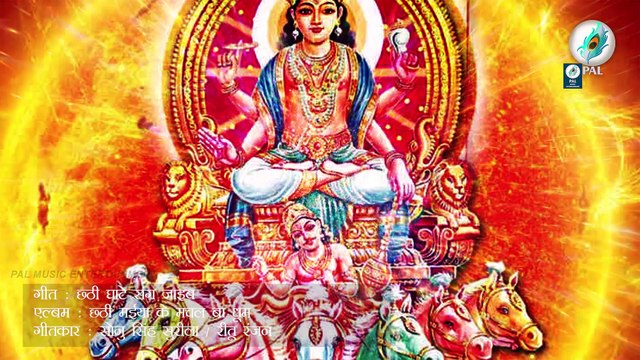 Chath Ghate Sanghe Jaib - छठी घाटे संघे जाइब - Bhojpuri Superhit Chhath geet new - Video Chhath - Sonu Singh Surila - Ritu Ranjan - Shyam Ji Shyam