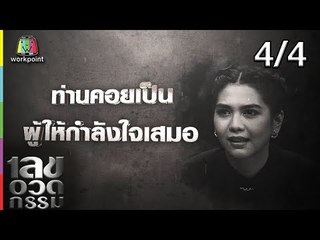 เลขอวดกรรม | พั้นช์ วรกาญจน์| 17 ม.ค. 62 [4/4]