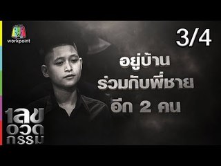 เลขอวดกรรม | พั้นช์ วรกาญจน์| 17 ม.ค. 62 [3/4]