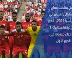 كأس آسيا 2019 – تقرير سريع – عمان 3-1 تركمانستان