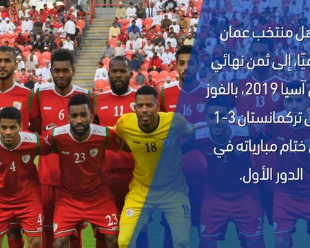 كأس آسيا 2019 – تقرير سريع – عمان 3-1 تركمانستان