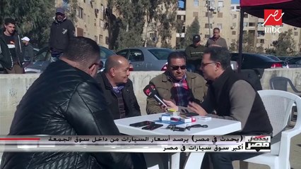 تاجر السيارات المستعملة لـ"يحدث في مصر": هذا هو الوقت المناسب للشراء