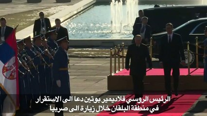 بوتين يدعو الى الاستقرار في البلقان خلال زيارة الى صربيا