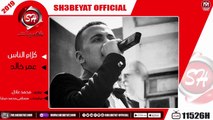 عمر خالد اغنية كلام الناس 2019 - OMAR KHALED - KALAM ELNAS