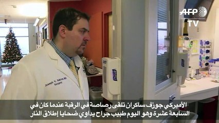 جوزف ساكران من ضحية إطلاق نار إلى طبيب جراح  يتصدى لهذه الظاهرة