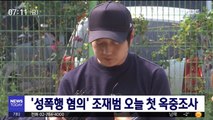 '성폭행 혐의' 조재범 오늘 첫 옥중조사