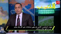 إيهاب الخطيب: مؤمن زكريا خلال ساعات سيكون في الدوري السعودي