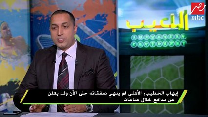 إيهاب الخطيب: مؤمن زكريا خلال ساعات سيكون في الدوري السعودي