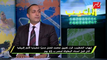 إيهاب الخطيب: فوز مصر بكأس الأمم الإفريقية ليس أمراً سهلاً