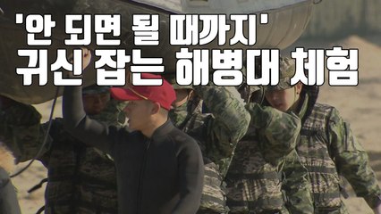 [자막뉴스] '귀신도 잡는다' 해병대 체험 현장 / YTN