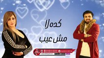 جيجى عبده - سيكو العفريت - اغنية حب يا حب 2019 ( رب الكون ادانا هدية اى كلام نعمله اغنية )