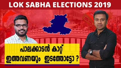 #LoksabhaElection2019 : ഇത്തവണയും പാലക്കാടൻ കാറ്റ് ഇടത്തോട്ട് വീശുമോ? | Oneindia Malayalam