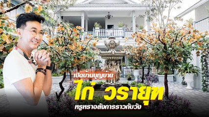 เปิดภาพ ไก่ วรายุฑ ทำบุญบ้านหลังใหม่ หรูหราอลังการราวกับวัง