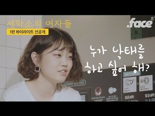 낙태, 낙태죄에 관한 이상한 말들 | 세탁소의 여자들 1편 일부 선공개