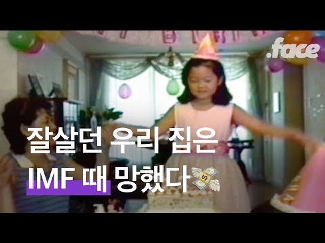 IMF 때 유딩, 초딩이었던 사람 여기 붙어라| 영화 '버블패밀리' 코멘터리