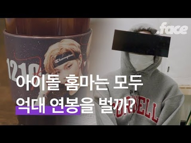 아이돌 홈마는 정말 억대 연봉을 벌까?