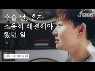 내가 혼자서, 조용히 겪어야 했던 일  | 세탁소의 여자들 #4 마지막화