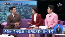 손혜원, 조카에게 1억씩 “대단한 일 아니다”