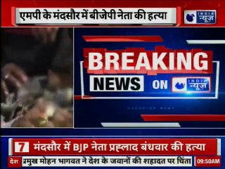 MP: मंदसौर में BJP नेता की गोली मारकर हत्या