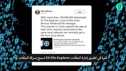 ثغرة خطيرة في تطبيق ES File Explorer تسمح بسرقة ملفّاتك دون علمك
