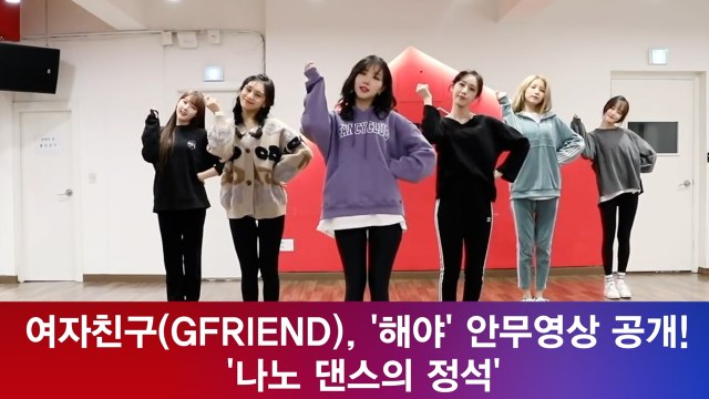 여자친구(GFRIEND), '해야' 안무영상 공개! '나노 댄스의 정석'