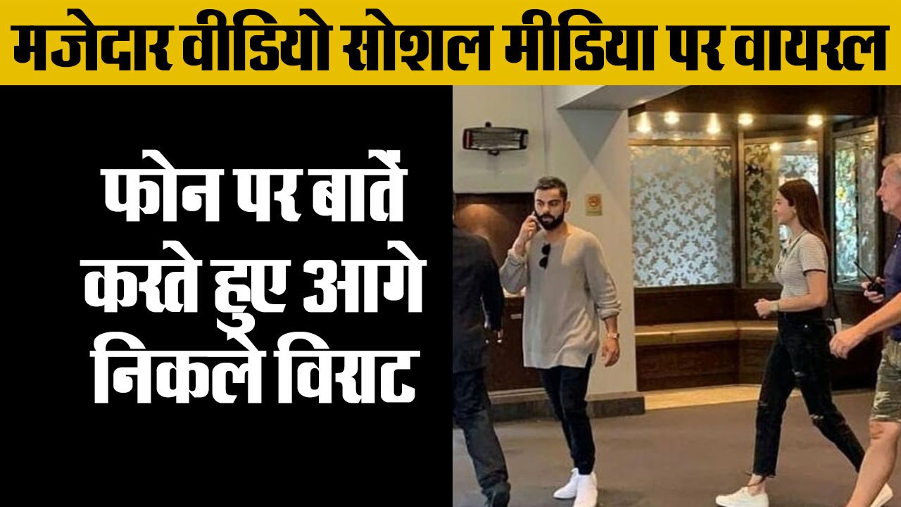 फोन पर बातें करते हुए आगे निकले विराट,Virat kohli Anushka Sharma Funny Video viral