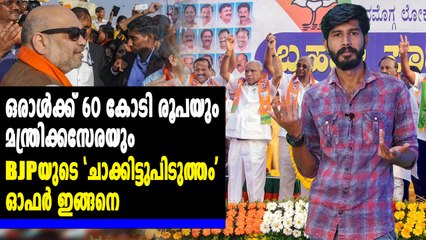 60 കോടി രൂപയും മന്ത്രിക്കസേരയും നൽകി ചാക്കിലാക്കാൻ BJP | #KarnatakaPolitics | Oneindia Malayalam