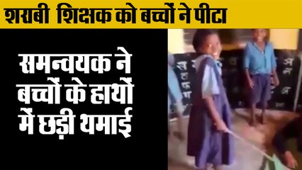शराबी शिक्षक को बच्चों ने पीटा,A drunken teacher was beaten n Chhattisgarh,Jagdalpur