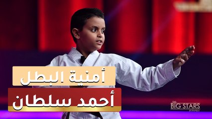 البطل الصغير أحمد سلطان يطمح أن يصبح المرافق الشخصي لولي العهد الأمير محمد بن سلمان. إليكم التفاصيل
