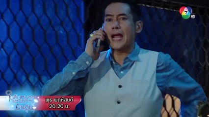 เปิดโฉมหน้านายใหญ่ตัวจริง! | ตอกย้ำความสนุก ในคืนหนาว แสงดาวยังอุ่น EP.14 | Ch7HD