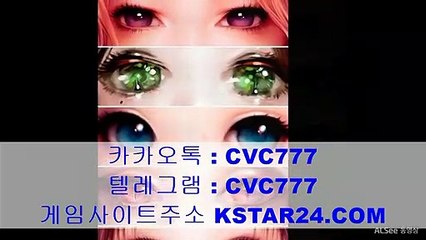 안전한사설놀이터→『※』 k s t a r 2 4．com 『※』←카카오톡 : CVC777안전메이저놀이터사이트추천/안전배팅사이트