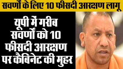 यूपी: सवर्णों को 10 फीसदी आरक्षण पर कैबिनेट की मुहर,Cabinet seal on 10 percent reservation for poor