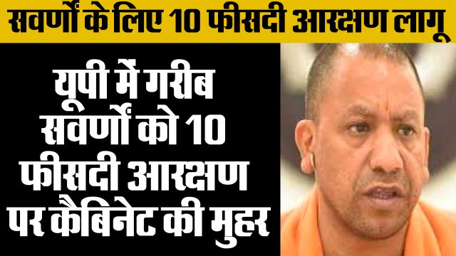 यूपी: सवर्णों को 10 फीसदी आरक्षण पर कैबिनेट की मुहर,Cabinet seal on 10 percent reservation for poor