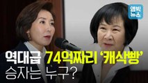 [엠빅비디오] 손혜원, 나경원에 ‘캐삭빵’ 신청하다!