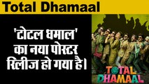 Total dhamaal new poster release,फिल्म 'टोटल धमाल' कानया पोस्टर रिलीज